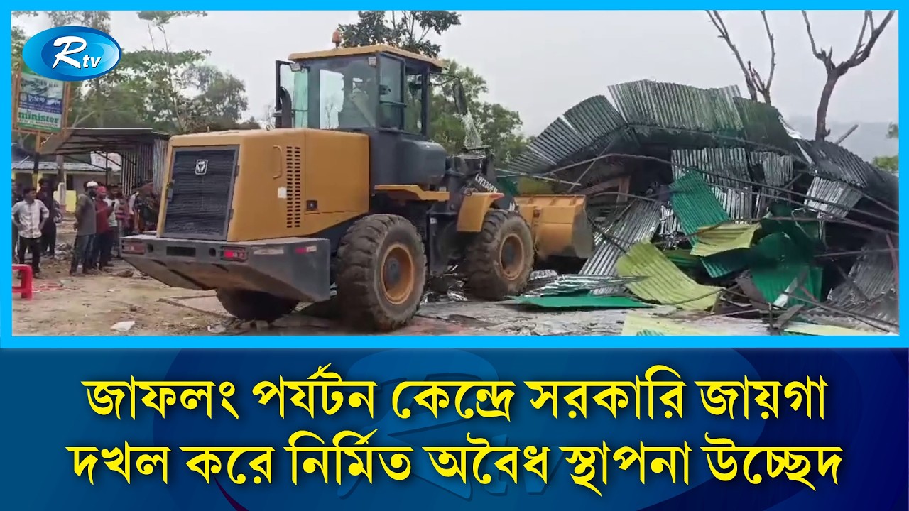 জাফলং পর্যটন কেন্দ্রে সরকারি জায়গা দখল করে নির্মিত অবৈধ স্থাপনা উচ্ছেদ | Rtv News
