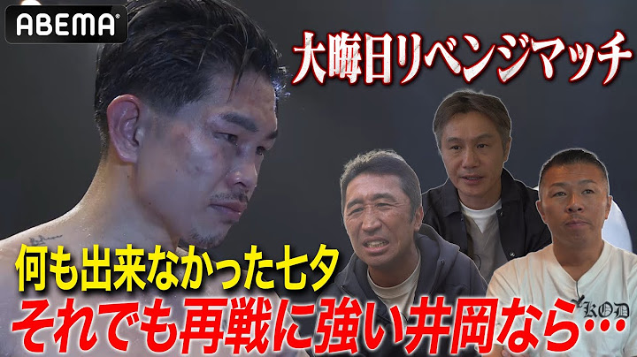 【勝機は３割!?】世界王者たちが語る井岡vsマルティネス…圧倒的な敗北から5ヶ月、それでも「井岡なら」｜12.31 大晦日WBA世界S・フライ級タイトル戦マルティネスvs井岡一翔 アベマ無料生中継