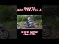 普段SR400乗ってる女子に俺のRG250Eに乗ってもらった件。