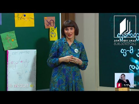 ქართული ენა,  I-II კლასი - „ფარფატა ფ-ს ამბავი“, ასოების ძაფებითა და ყვავილებით წერა #ტელესკოლა
