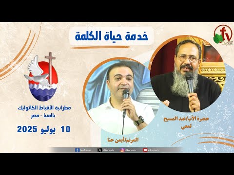 Life of the Word Program ,Father Abdul Masih Lamei sermon Jul 10 / برنامج "حياة الكلمة ,عظة للأب عبد المسيح لمعي الخميس 10 يوليو 2025
