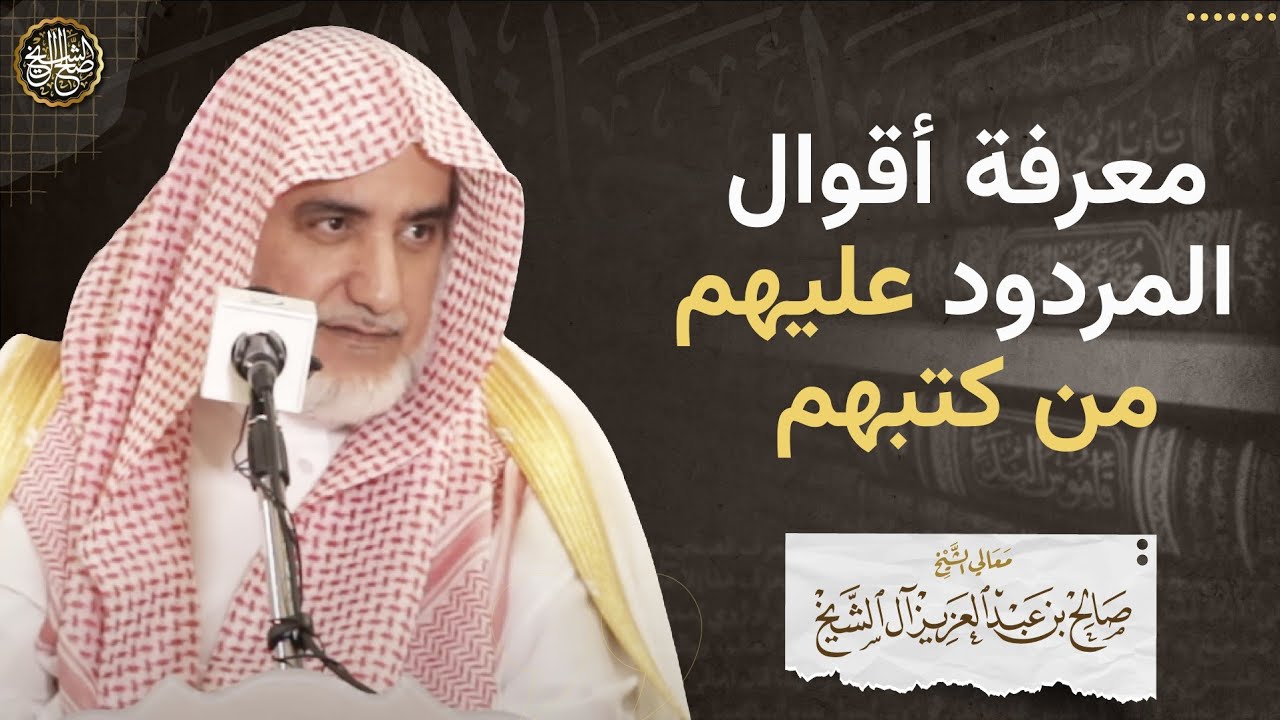 معرفة أقوال المردود عليهم من كتبهم | الشيخ صالح آل الشيخ