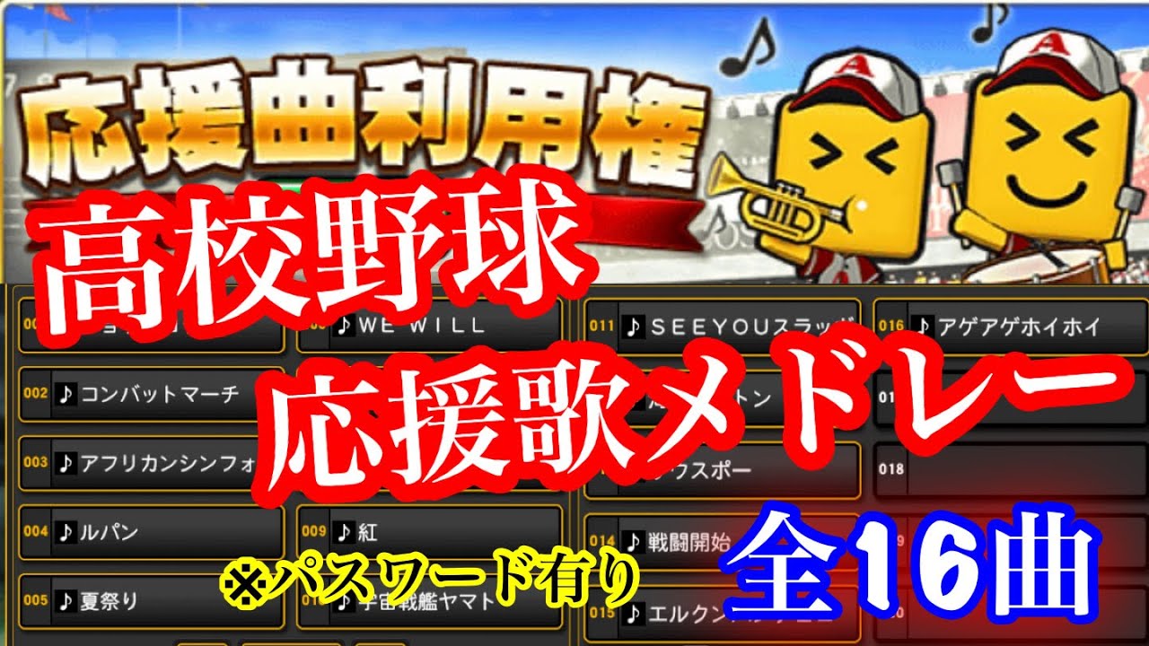 プロスピa 高校野球応援歌メドレー全16曲 パスワード有り Youtube