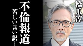 【マジか…】橋爪淳が不倫報道後に語った〇〇がヤバすぎる…過去の経歴と特技に一同驚愕…