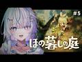 〖 ほの暮しの庭 〗豊の秋!!!はじまる!!!#5〖 眠雲ツクリ / ミリプロ 〗