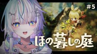 〖 ほの暮しの庭 〗豊の秋！！！はじまる！！！#5〖 眠雲ツクリ / ミリプロ 〗