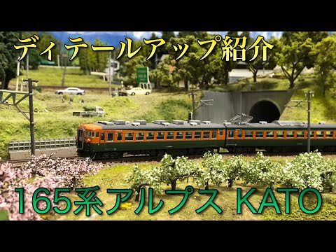 ディテールアップ紹介】165系アルプス【KATO】 - YouTube