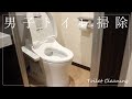 #218【男子トイレ掃除】『キレキラトイレクリーナー』＆『スクラビングバブル流せるトイレブラシ』  [ルーティン] japanese toilet cleaning