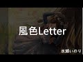 【中文填詞&amp;翻譯/Full/中日歌詞】(Cover) 水瀬いのり「風色Letter」/水瀨祈「風色Letter」