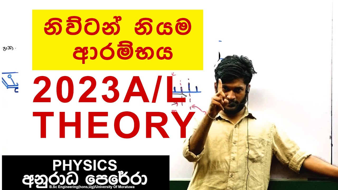 2023 A/L නිව්ටන් නියම ආරම්භය