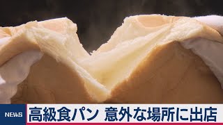 高級食パン 意外な場所に出店
