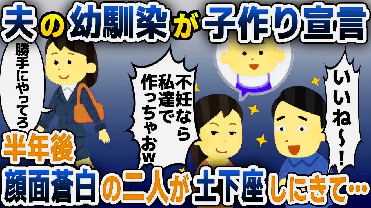 【スカッと総集編】夫の幼馴染「子供できないなら私達で作っちゃおｗ」夫「いいねｗ」→お望み通り離婚し即引っ越した結果ｗ