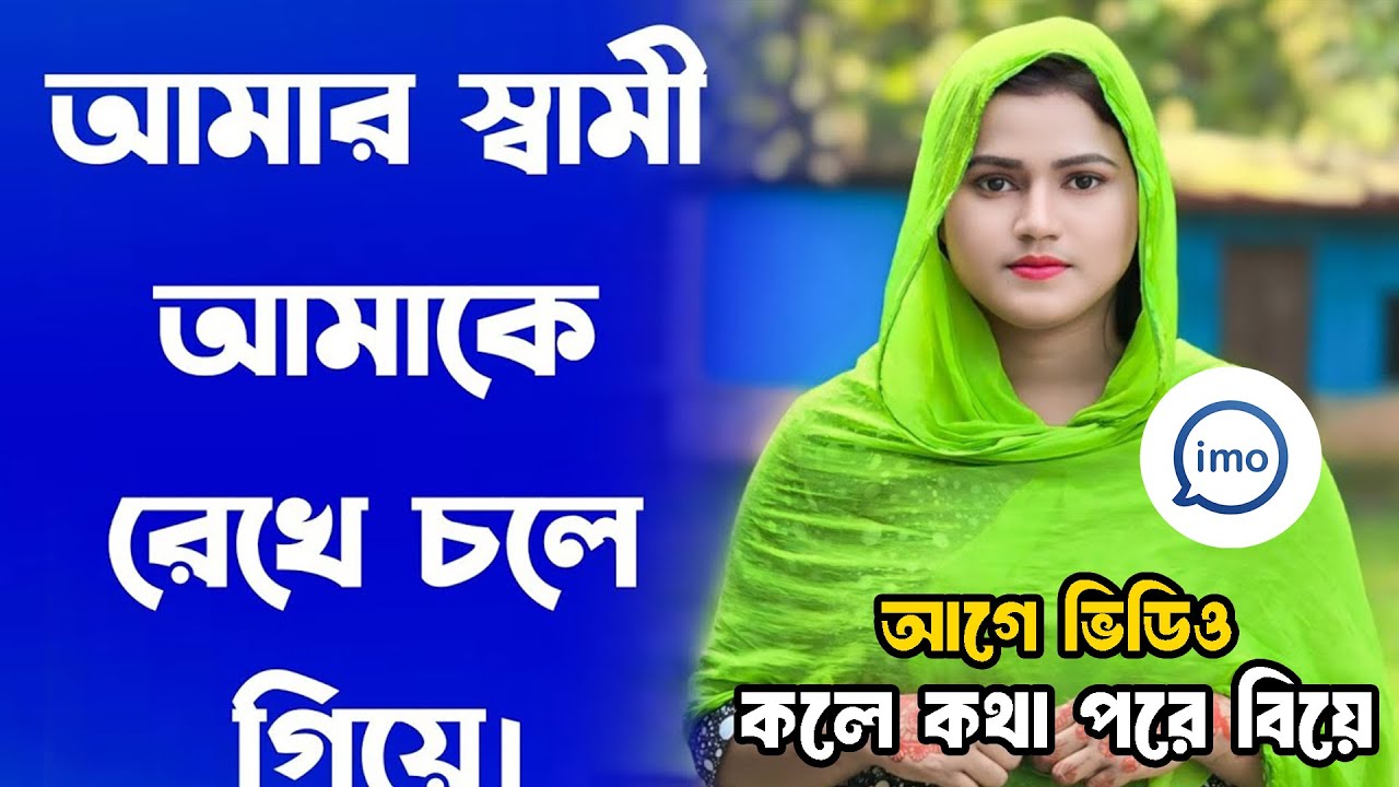 বিধবা মেয়ে বিয়ের জন্য পাত্র চাই । বিয়ের ঘটক