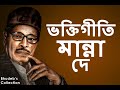 Manna dey bengali devotional song collection  manna dey bengali bhakti geeti  manna dey devotional