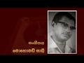 නොකියාම එදා ඇසළ මහේ - Nokiyama Eda Asala Mahe