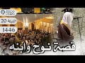 تحبير مؤثر لقصة نوح وابنه للشيخ عبدالله الموسى في ليلة مميزة الليلة 20 رمضان 1446