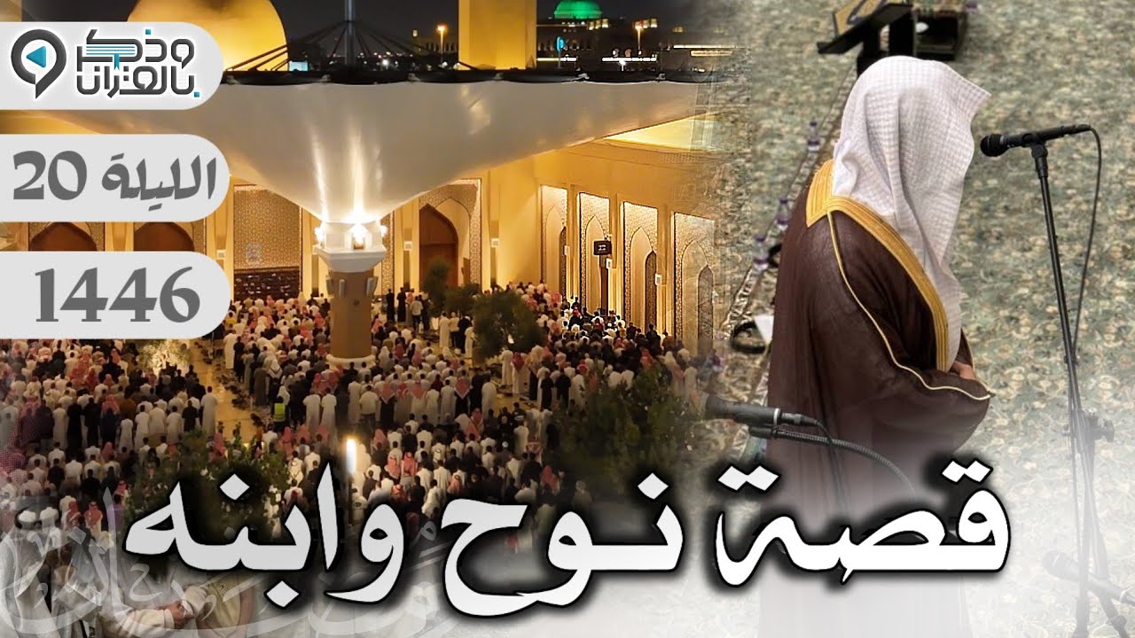 تحبير مؤثر لقصة نوح وابنه للشيخ عبدالله الموسى في ليلة مميزة | الليلة 20 رمضان 1446