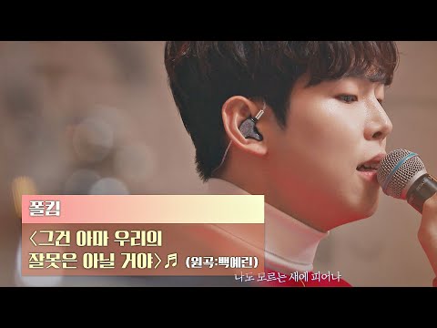 벽난로 처럼 따뜻한 폴킴 Paul Kim 의 그건 아마 우리의 잘못은 아닐 거야 비긴어게인 Reunion Beginagainreunion JTBC 201222 방송