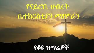 Nairobi Hibret Church Choir የናይሮቢ ህብረት ቤተክርስቲያን የቆዩ ዝማሬዎች