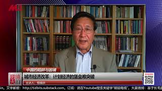 程晓农：赵紫阳“价格闯关”成邓小平替罪羊，陈云姚依林联手陷害