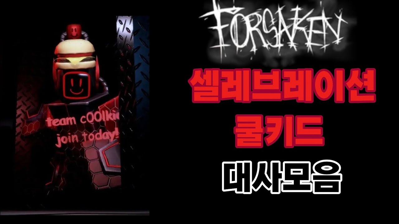 Коллекция диалогов крутого парня из Forsaken Celebration в Roblox | Forsaken