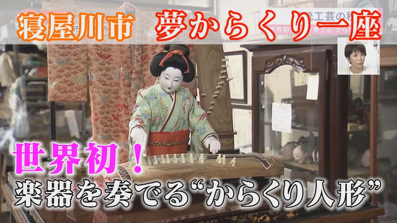 Neyagawa City] Yume Karakuri Troupe: Traditional Karakuri Dolls