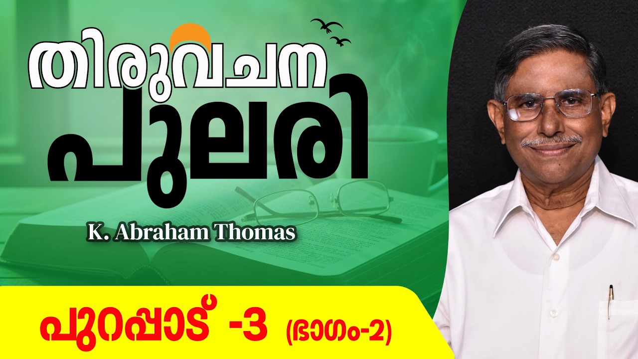 തിരുവചനപുലരി ▶ DAY 56  ▶ പുറപ്പാട്‌ 3 (Part -2) ▶ K. Abraham Thomas