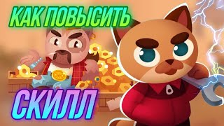 Что такое СКИЛЛ в C.A.T.S и Как Его ПОВЫСИТЬ?