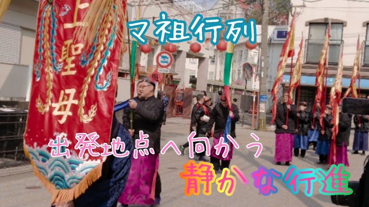 【マ祖行列】 開始前 出発地点へ向かう 静かな大行列 (2024/02/10 長崎ランタンフェスティバル) - YouTube