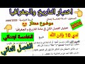 اختبار الفصل الثاني في مادة التاريخ والجغرافيا للسنة الخامسة ابتدائي اختبارات الفصل الثاني متوسط