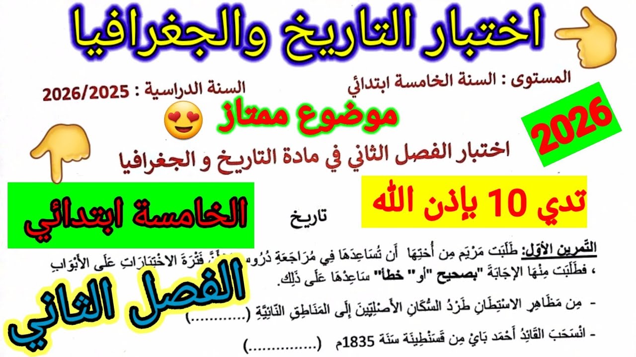 اختبار الفصل الثاني في مادة التاريخ والجغرافيا للسنة الخامسة ابتدائي #اختبارات #الفصل_الثاني #متوسط 