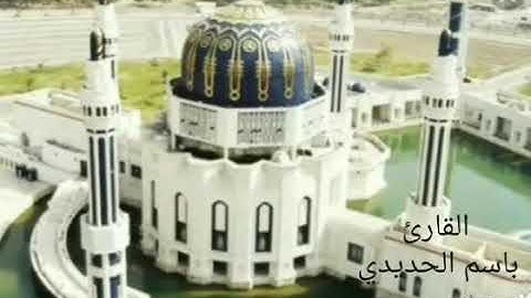 تلاوة  مجودة للقارئ باسم الحديدي الاربعاء 9/10/2019