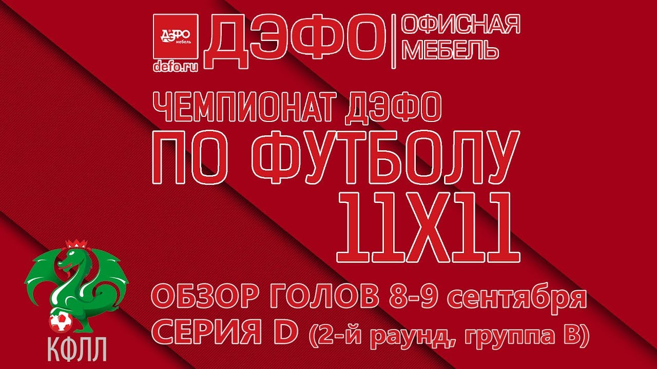 КФЛЛ 2018. Чемпионат ДЭФО Серия D (2-й раунд, группа В). Матчи 8-9 сентября.