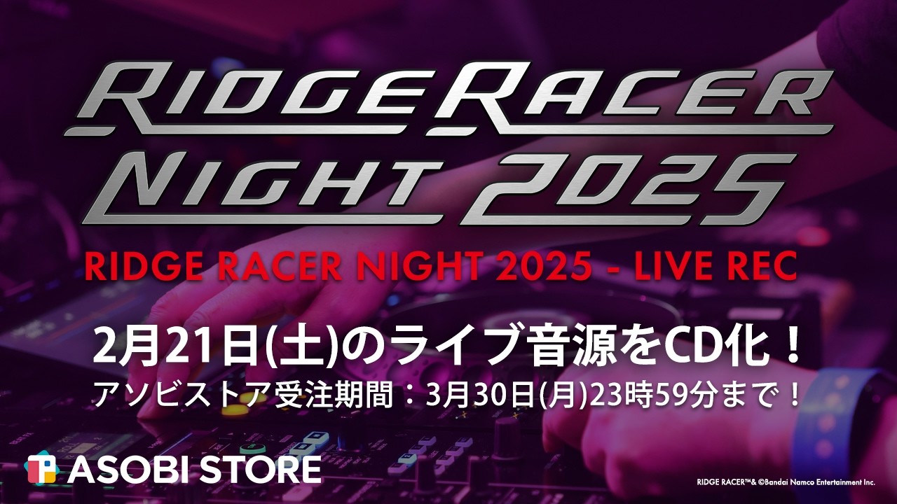 リッジレーサー】“RIDGE RACER NIGHT 2025 - LIVE REC”プロモーション