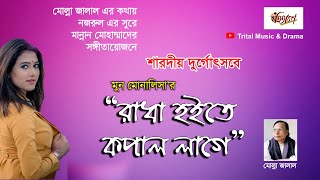 Radha Hoyte Kopal Lage | Moon Monalisa | Molla Jalal | Mannan Mohammad | Official Music Video 2020