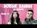 НОВЫЕ ВАЙНЫ ЗА НЕДЕЛЮ (#gan_13_)