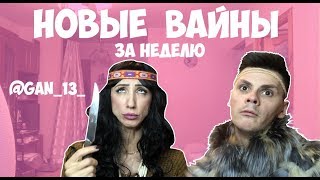 НОВЫЕ ВАЙНЫ ЗА НЕДЕЛЮ (#gan_13_) НОВЫЕ ВАЙНЫ ЗА НЕДЕЛЮ (#gan_13_)