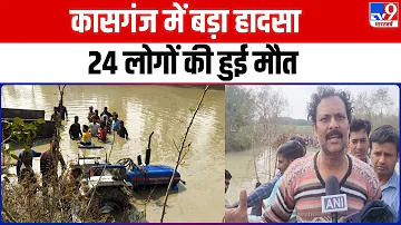 Kasganj में गंगा स्नान करने जा रहे श्रद्धालु से भरा Tractor तालाब में पलटी, 24 लोगों की मृत्यु