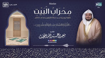 الليلة 26 رمضان 1441هـ || القارئ سعيد الخطيب || ما تيسرمن سورة التوبة مع الدعاء