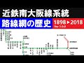 近鉄南大阪線系統　路線網の移り変わり の動画、YouTube動画。