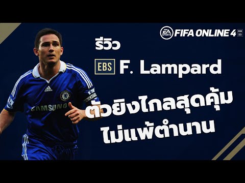 EBS REVIEW : F.Lampard ตัวยิงไกลสุดคุ้ม ไม่แพ้ตำนาน FIFA ONLINE 4
