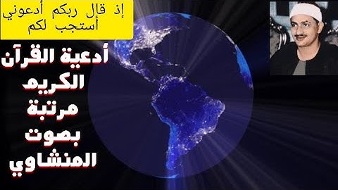 Al minshawi best doaae🌹🌹أدعية القرآن الكريم مرتبة بصوت المنشاوي🌹🌹