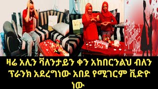 አሊን ቫላንታይን ቀን አከበርንልህ ብለን ፕራንክ አደርግነው   አበዴ