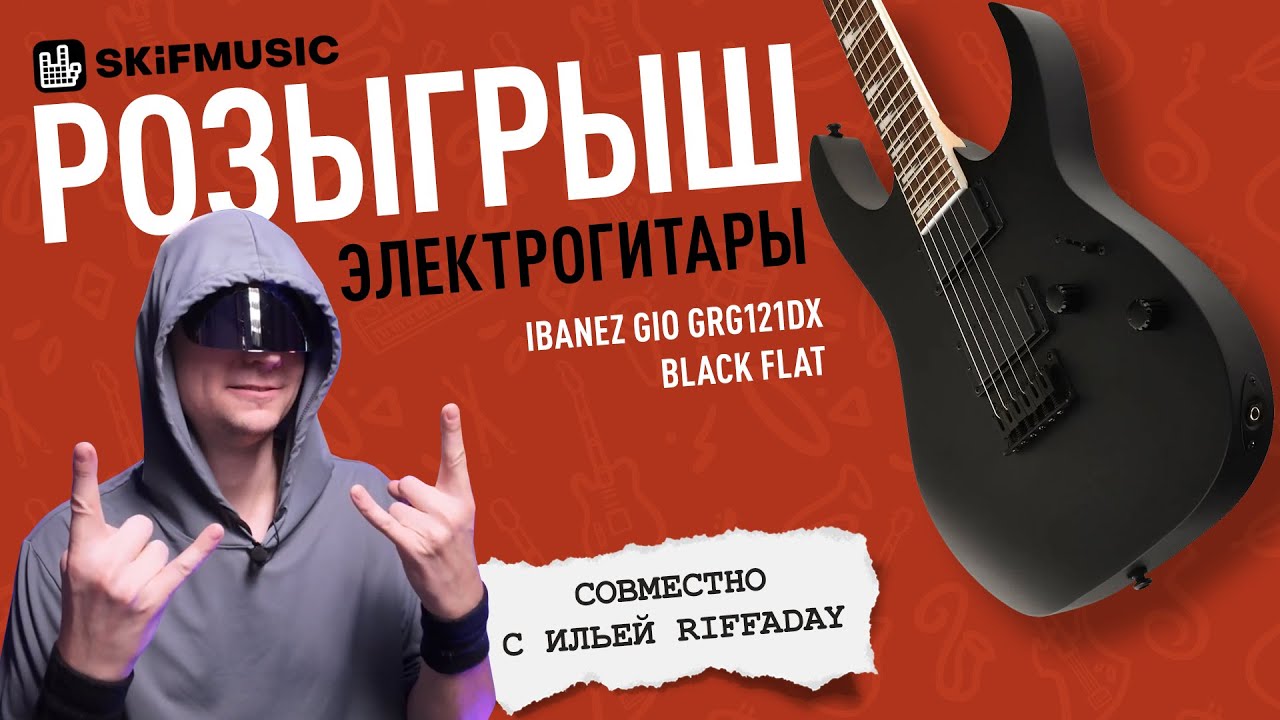 Розыгрыш ноября | Выиграйте электрогитару Ibanez совместно с Ильей Riffaday | SKIFMUSIC.RU