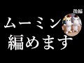 【あみぐるみ】ムーミンの編み方を詳しく説明 (後編)- Amigurumi ・How to knit ・Moomin・Character・ Handomade