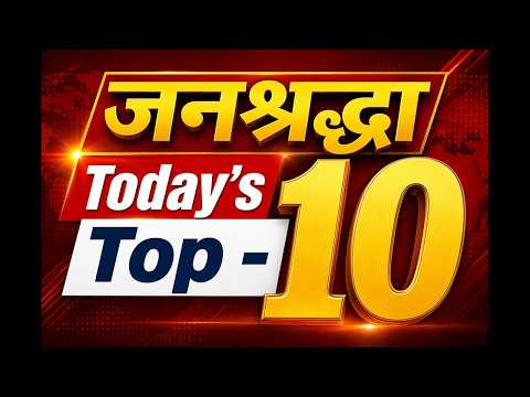जनश्रद्धा Today's Top - 10 - 04 Aug 2026