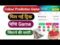 Colour Prediction Game | बस एक ट्रिक अपनाओ पैसा ही पैसा