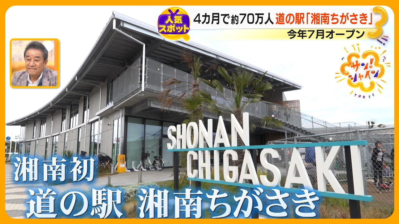人気スポット】オープン4カ月…湘南初の道の駅｢湘南ちがさき｣ 独自の