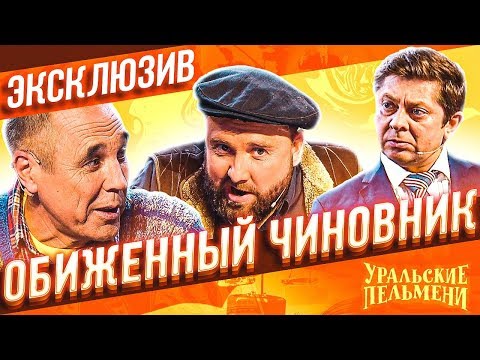 Обиженный Чиновник - Уральские Пельмени | ЭКСКЛЮЗИВ