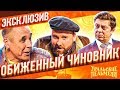 Обиженный Чиновник - Уральские Пельмени | ЭКСКЛЮЗИВ